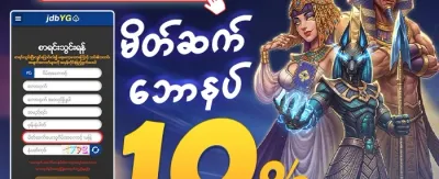 အဖွဲ့ဝင်သစ် ကြိုဆိုဘောနပ်စ် promotion
